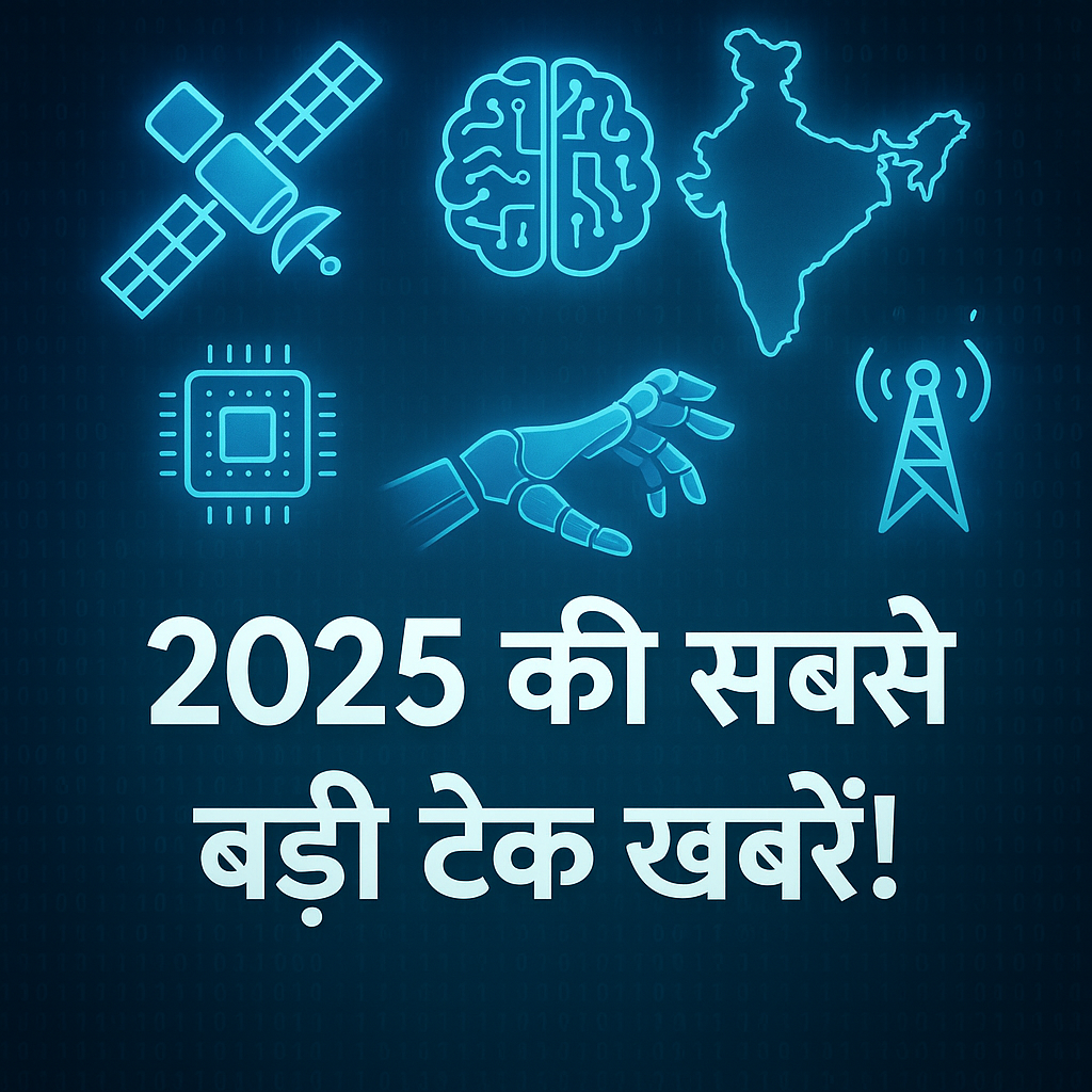 2025 में टेक्नोलॉजी की 7 सबसे बड़ी ख़बरें – जिनका असर हर भारतीय पर पड़ेगा 4 ChatGPT Image Jun 26 2025 12 19 53 PM