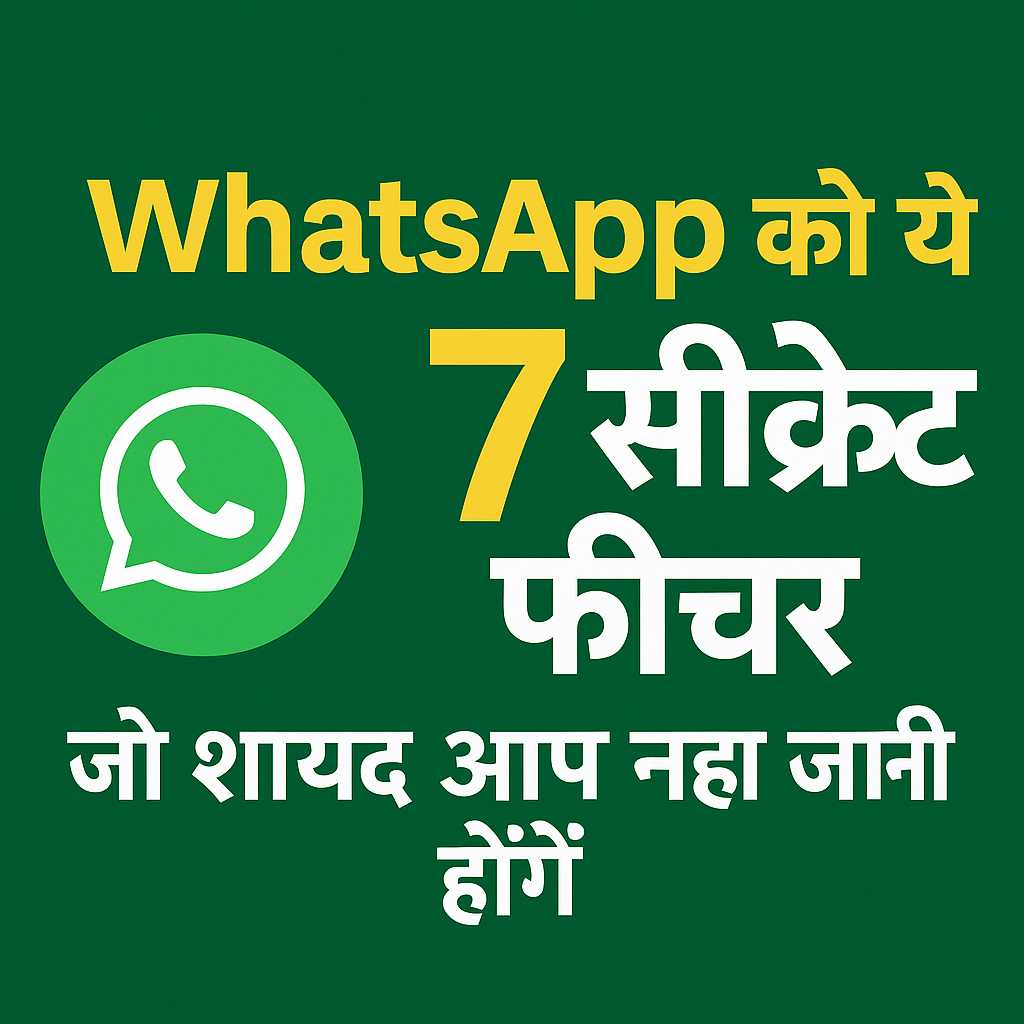 WhatsApp के 7 सीक्रेट फीचर्स वाला हिंदी थंबनेल ग्रीन बैकग्राउंड पर व्हाइट और येलो टेक्स्ट के साथ