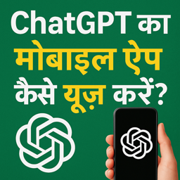 ChatGPT का मोबाइल ऐप कैसे यूज़ करें? (2025 की पूरी हिंदी गाइड) 8 ChatGPT मोबाइल ऐप कैसे यूज़ करें – 2025 की पूरी हिंदी गाइड का थंबनेल