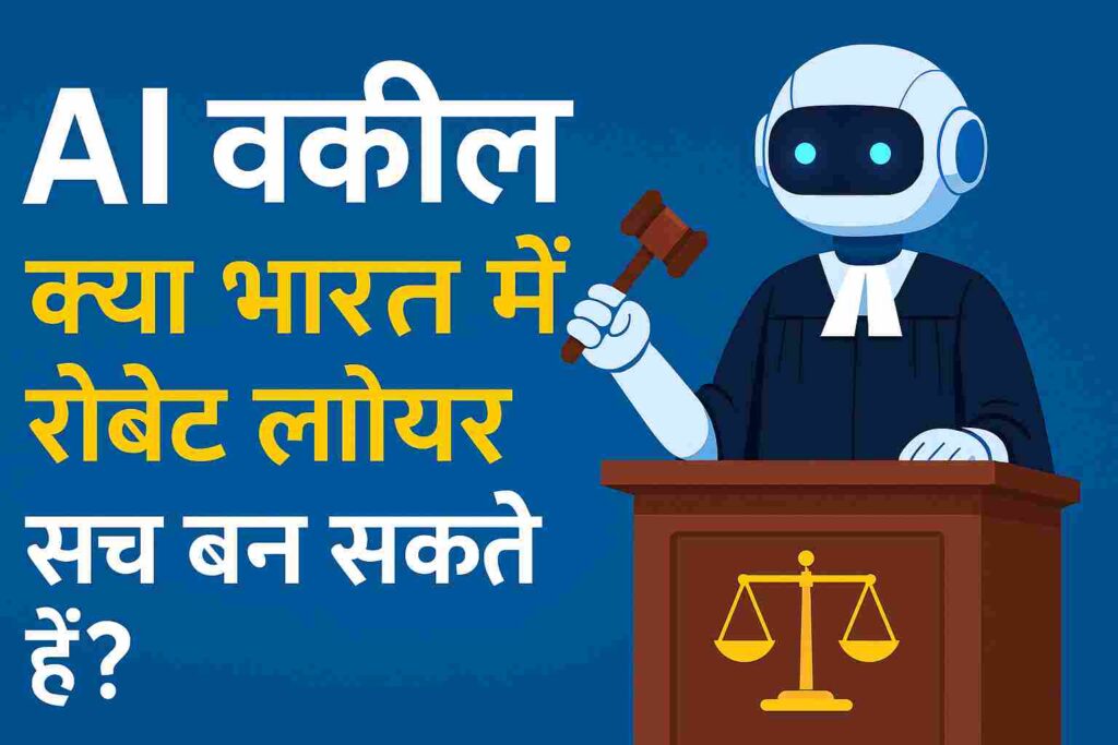 AI वकील और भारत में कानूनी तकनीक का भविष्य