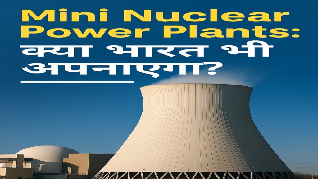 भारत में मिनी न्यूक्लियर रिएक्टर का मॉडल