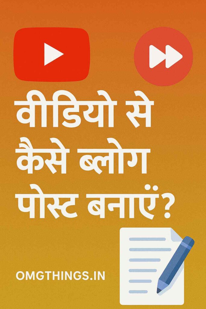 सिर्फ 5 मिनट में YouTube वीडियो से Blog पोस्ट कैसे बनाएं? (AI से आसान तरीका) 2 YouTube वीडियो से Blog पोस्ट कैसे बनाएं
