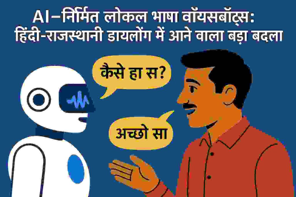 AI-निर्मित लोकल भाषा वॉयसबॉट्स: हिंदी-राजस्थानी डायलॉग में आने वाला बड़ा बदलाव
